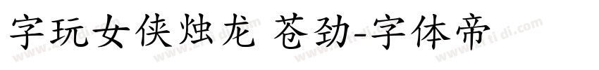 字玩女侠烛龙 苍劲字体转换